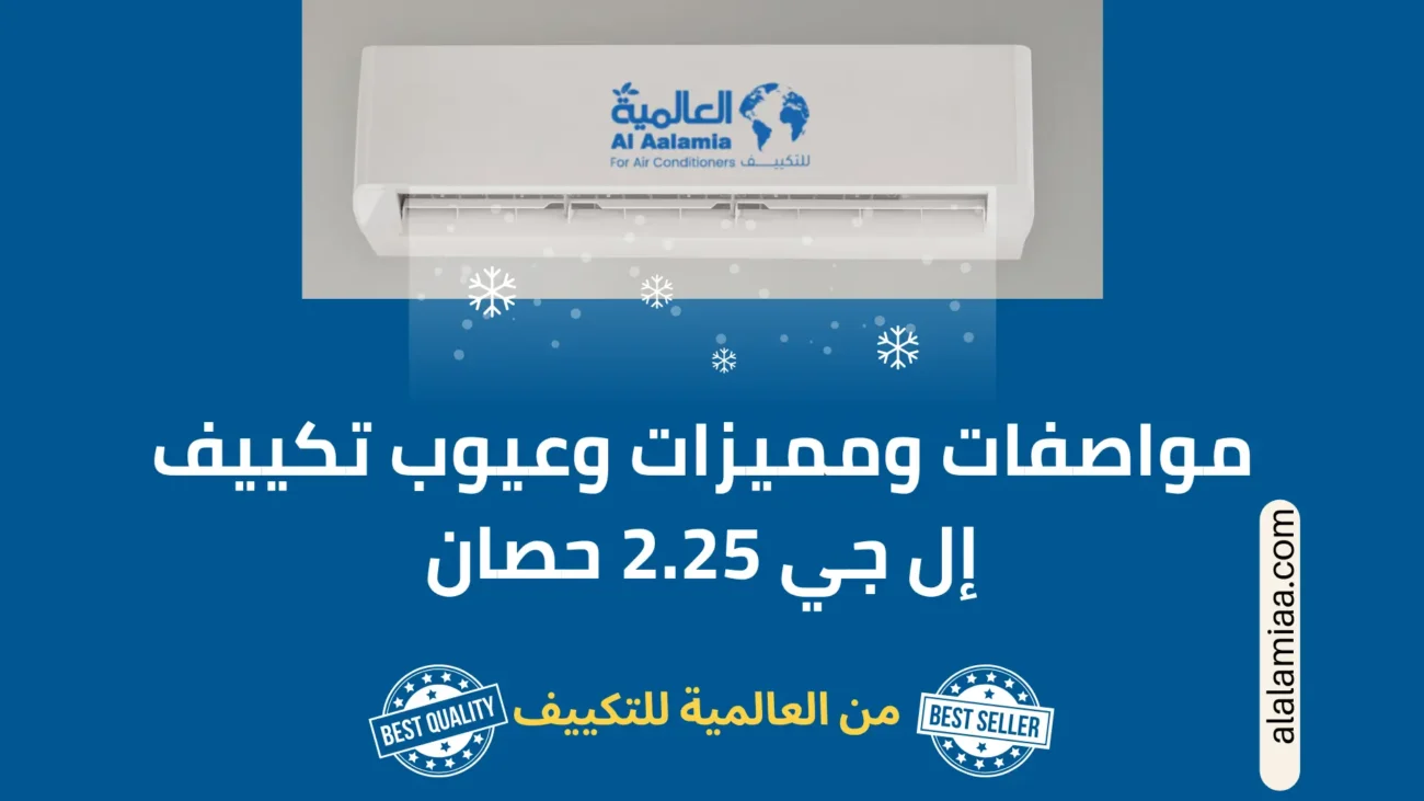 مواصفات ومميزات وعيوب تكييف إل جي 2.25 حصان مواصفات ومميزات وعيوب تكييف إل جي 2.25 حصان