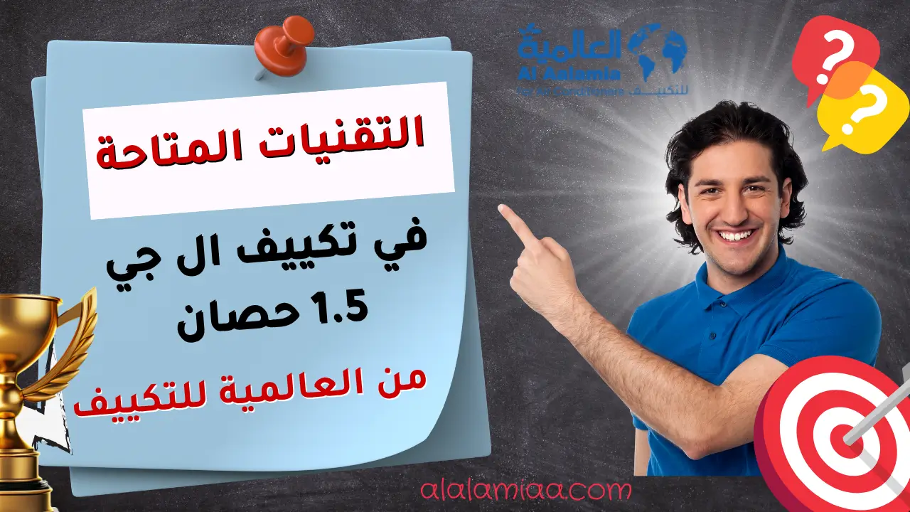 التقنيات المتاحة في تكييف ال جي 1.5 حصان