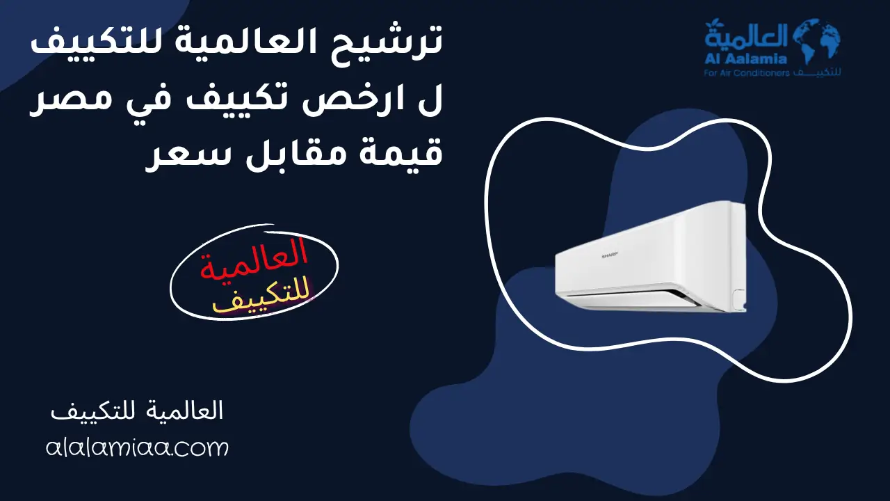 ترشيح العالمية للتكييف ل ارخص تكييف في مصر قيمة مقابل سعر