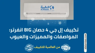 تكييف إل جي 4 حصان BIG انفرتر: المواصفات والمميزات والعيوب