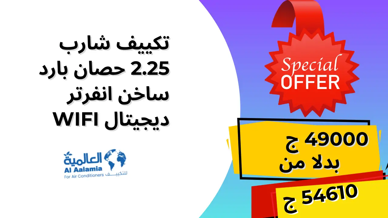 عروض تكييف شارب 2.25 حصان بارد ساخن انفرتر ديجيتال WIFI