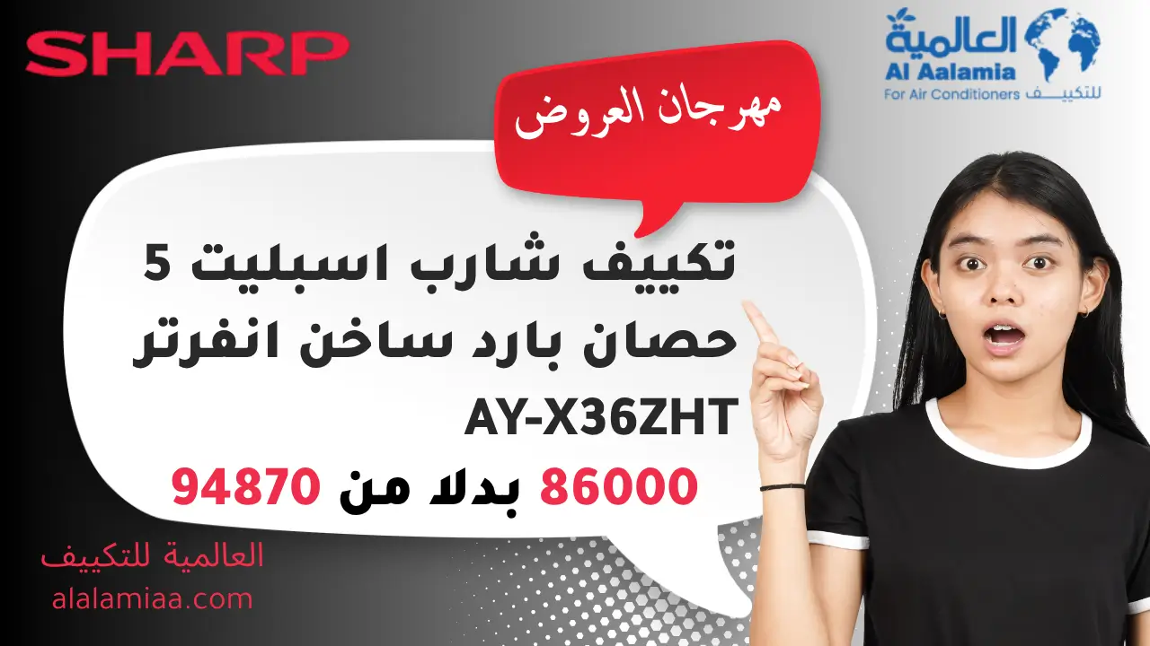 عروض تكييف شارب اسبليت 5 حصان بارد ساخن انفرتر