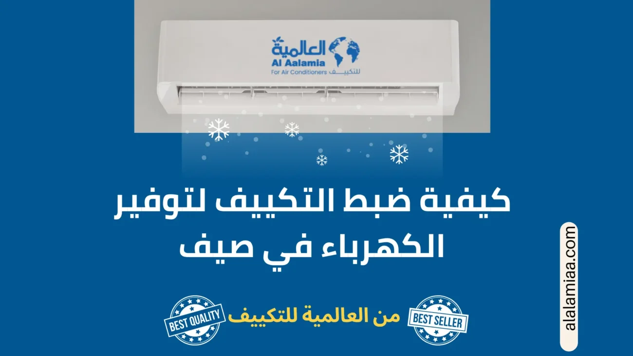 ضبط التكييف لتوفير الكهرباء كيفية ضبط التكييف لتوفير الكهرباء في الصيف