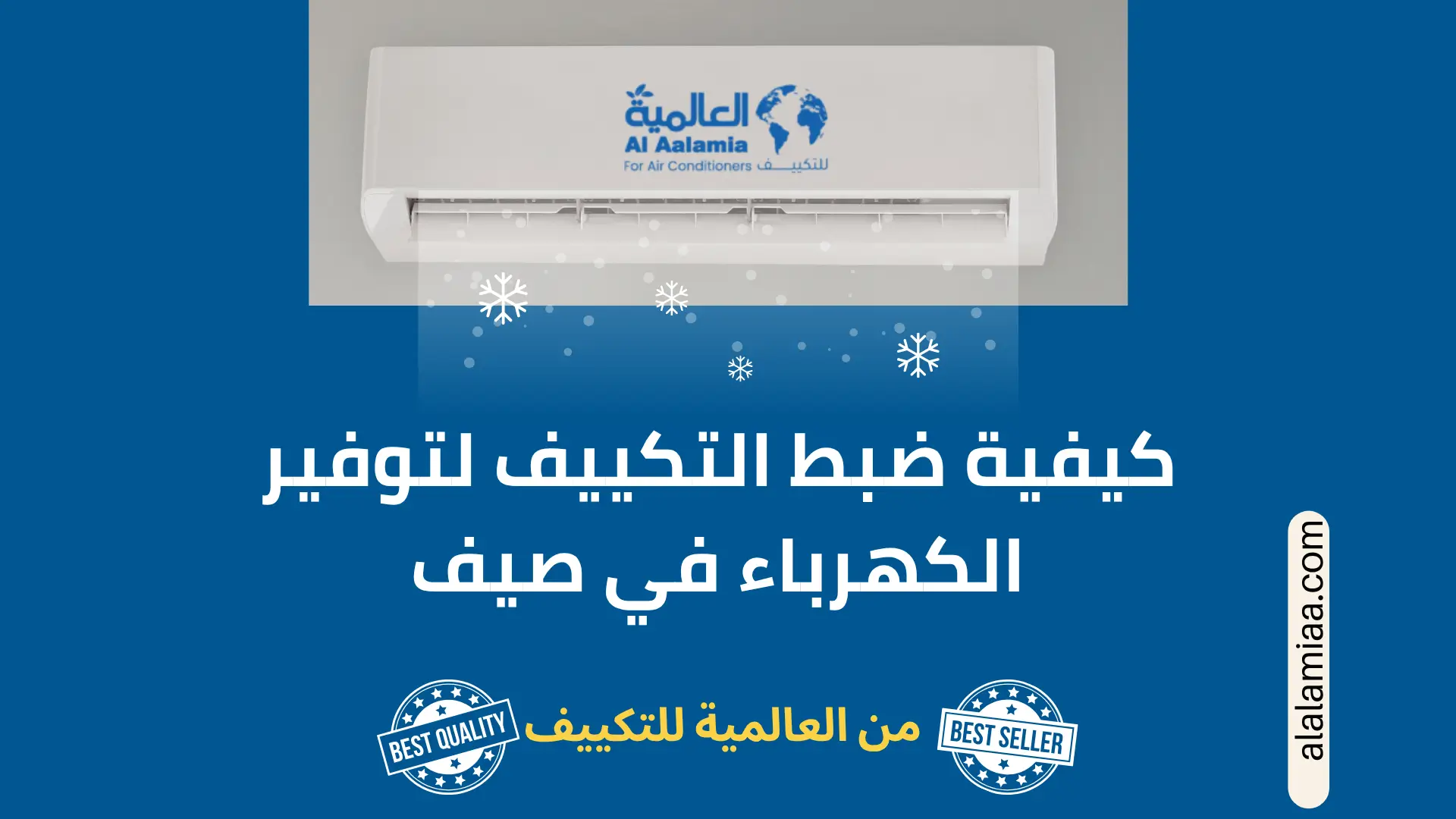 ضبط التكييف لتوفير الكهرباء