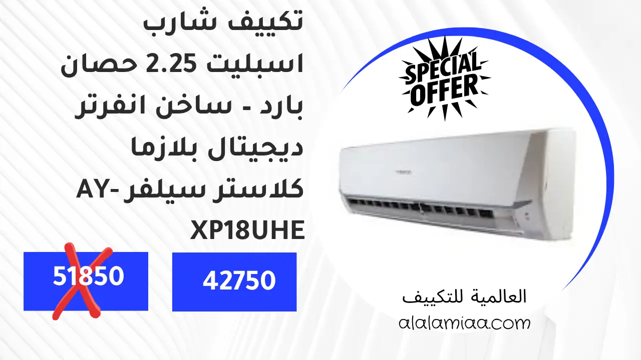 عرض تكييف شارب اسبليت 2.25 حصان بارد – ساخن انفرتر ديجيتال