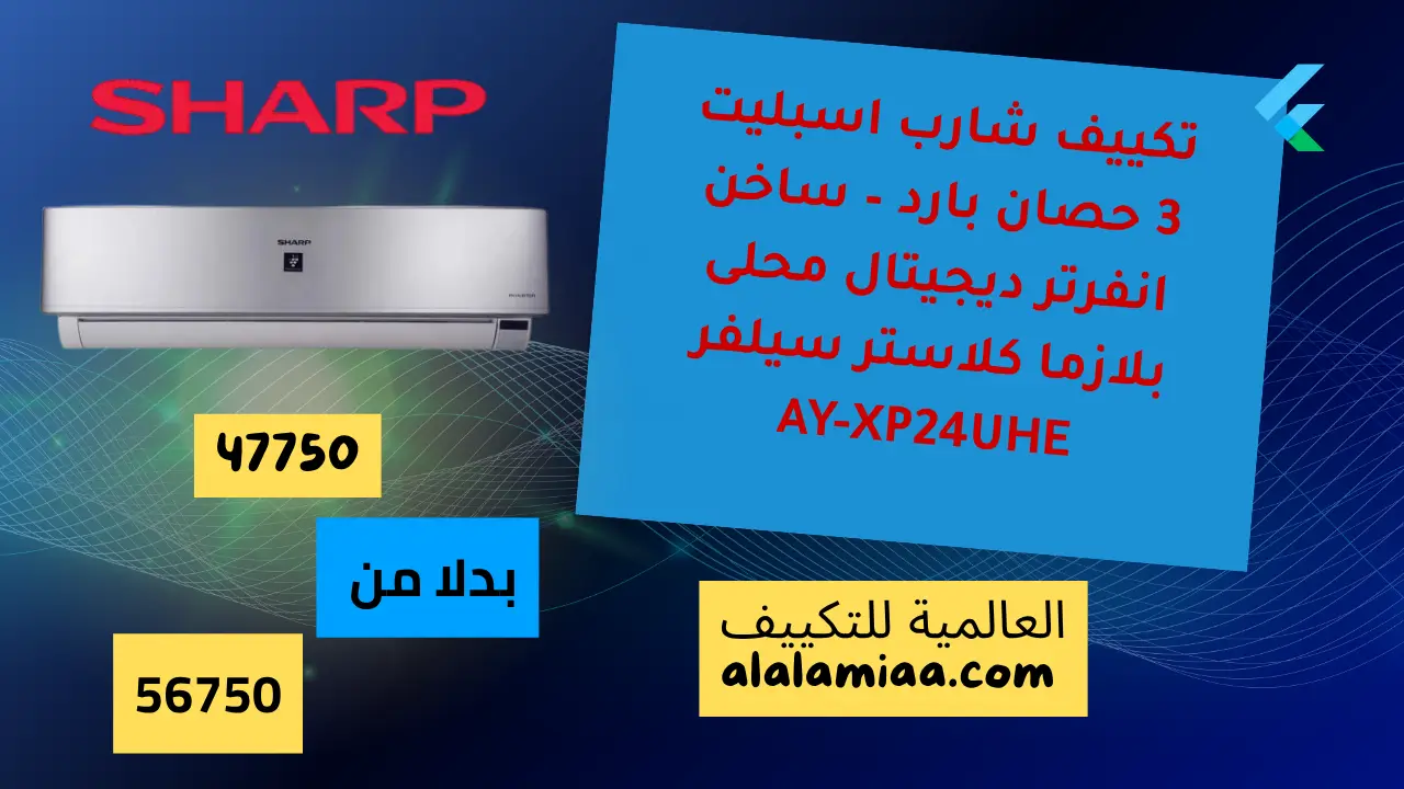 عروض تكييف شارب اسبليت 3 حصان بارد – ساخن انفرتر ديجيتال محلى بلازما كلاستر سيلفر