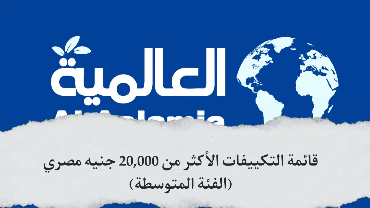 قائمة التكييفات الأكثر من 20,000 جنيه مصري
