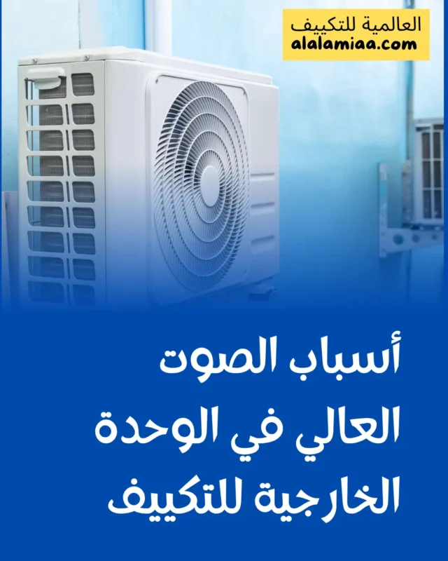 أسباب الصوت العالي في الوحدة الخارجية للتكييف