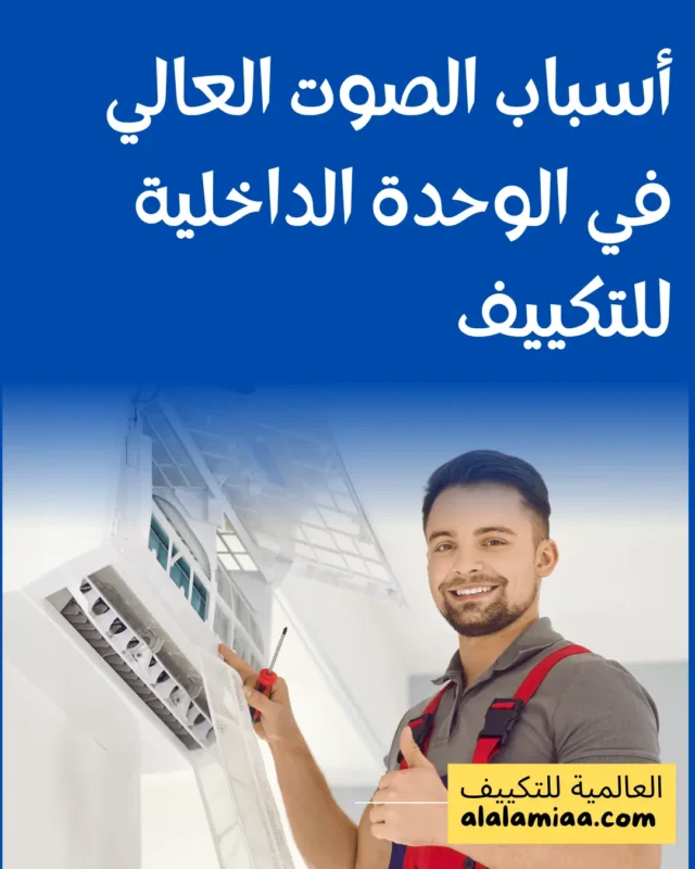 أسباب الصوت العالي في الوحدة الداخلية للتكييف
