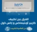 مقارنة بين تكييف كاريير أوبتيماكس وكاريير إكس كول ومميزات كل موديل