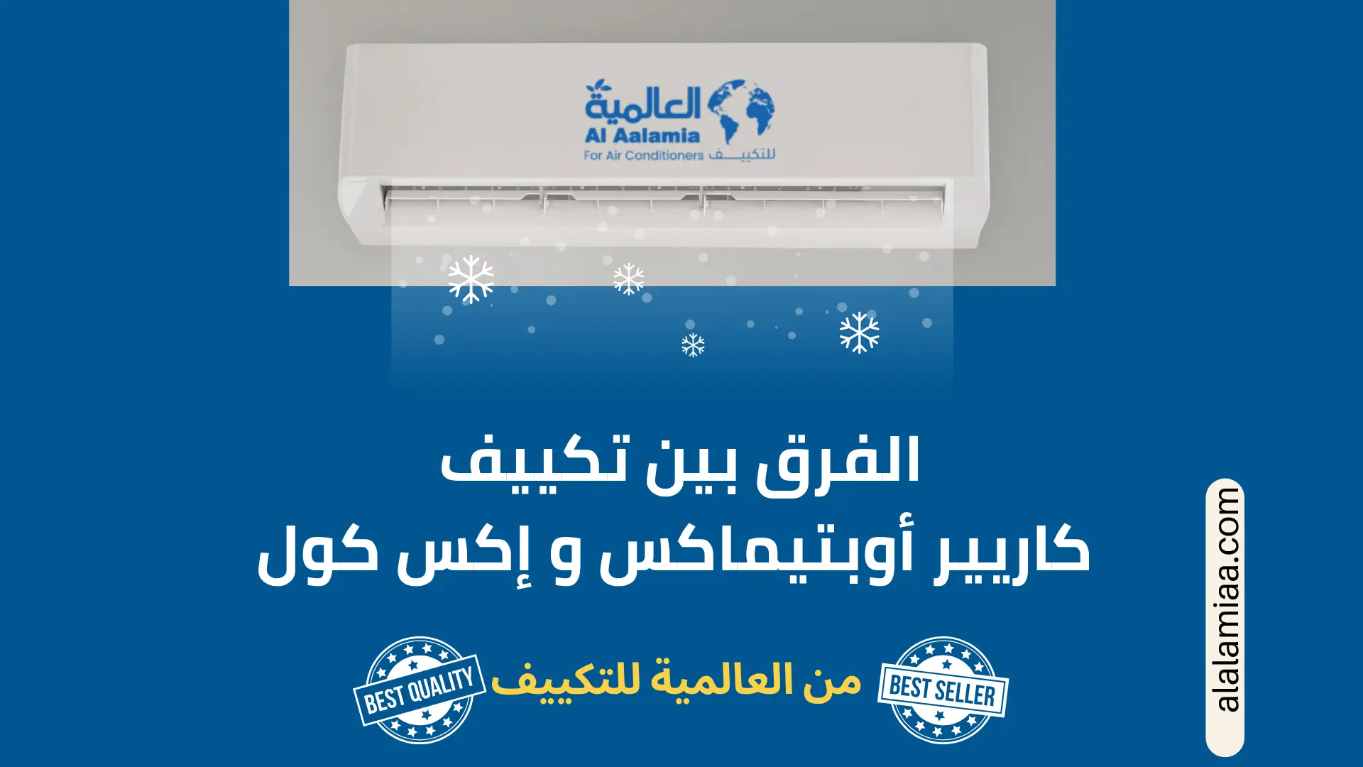 مقارنة بين تكييف كاريير أوبتيماكس وكاريير إكس كول ومميزات كل موديل