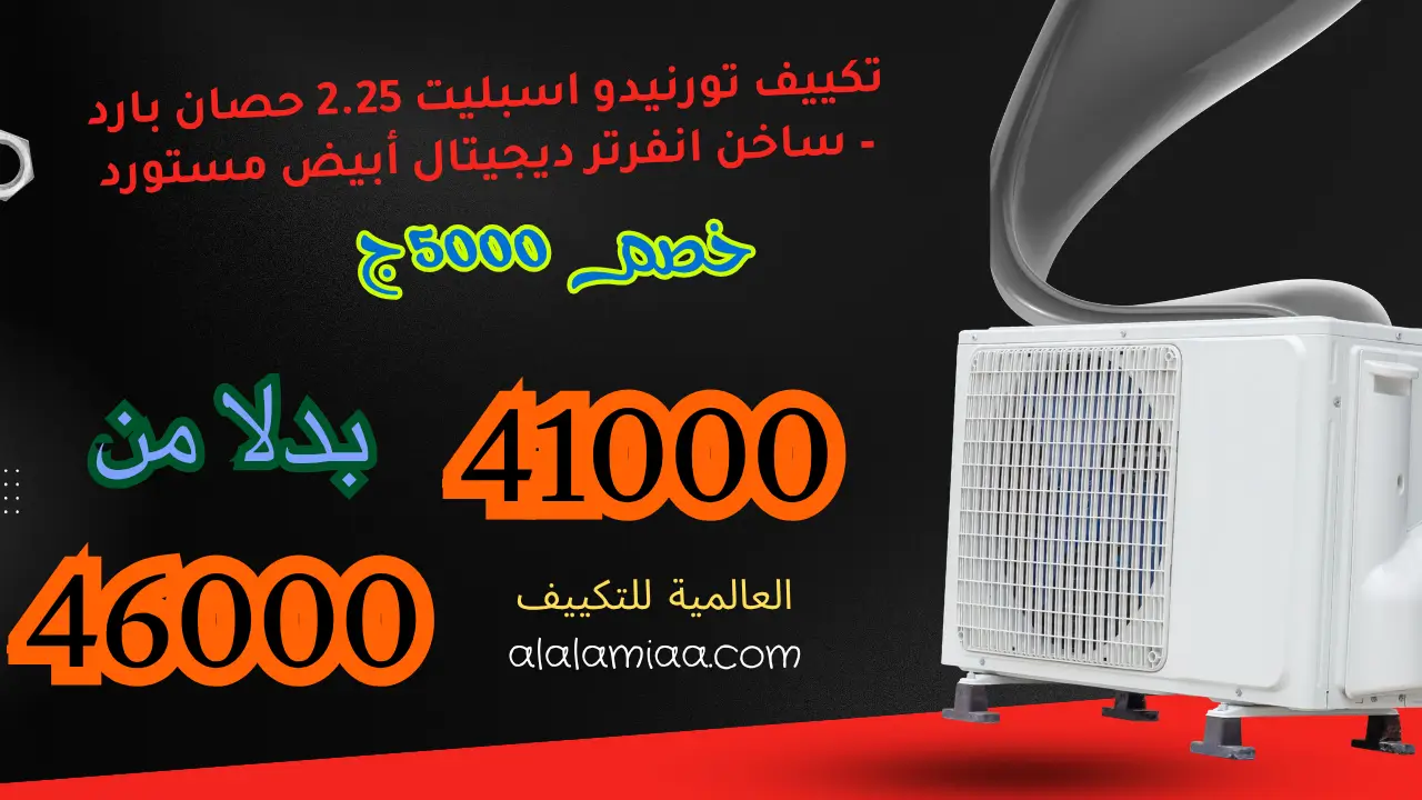 عروض تكييف تورنيدو اسبليت 2.25 حصان بارد – ساخن انفرتر ديجيتال أبيض مستورد