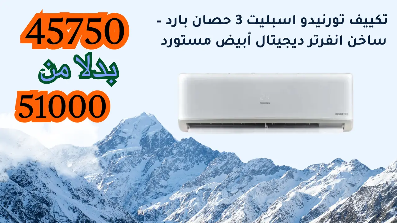 عروض تكييف تورنيدو اسبليت 3 حصان بارد – ساخن انفرتر ديجيتال أبيض مستورد