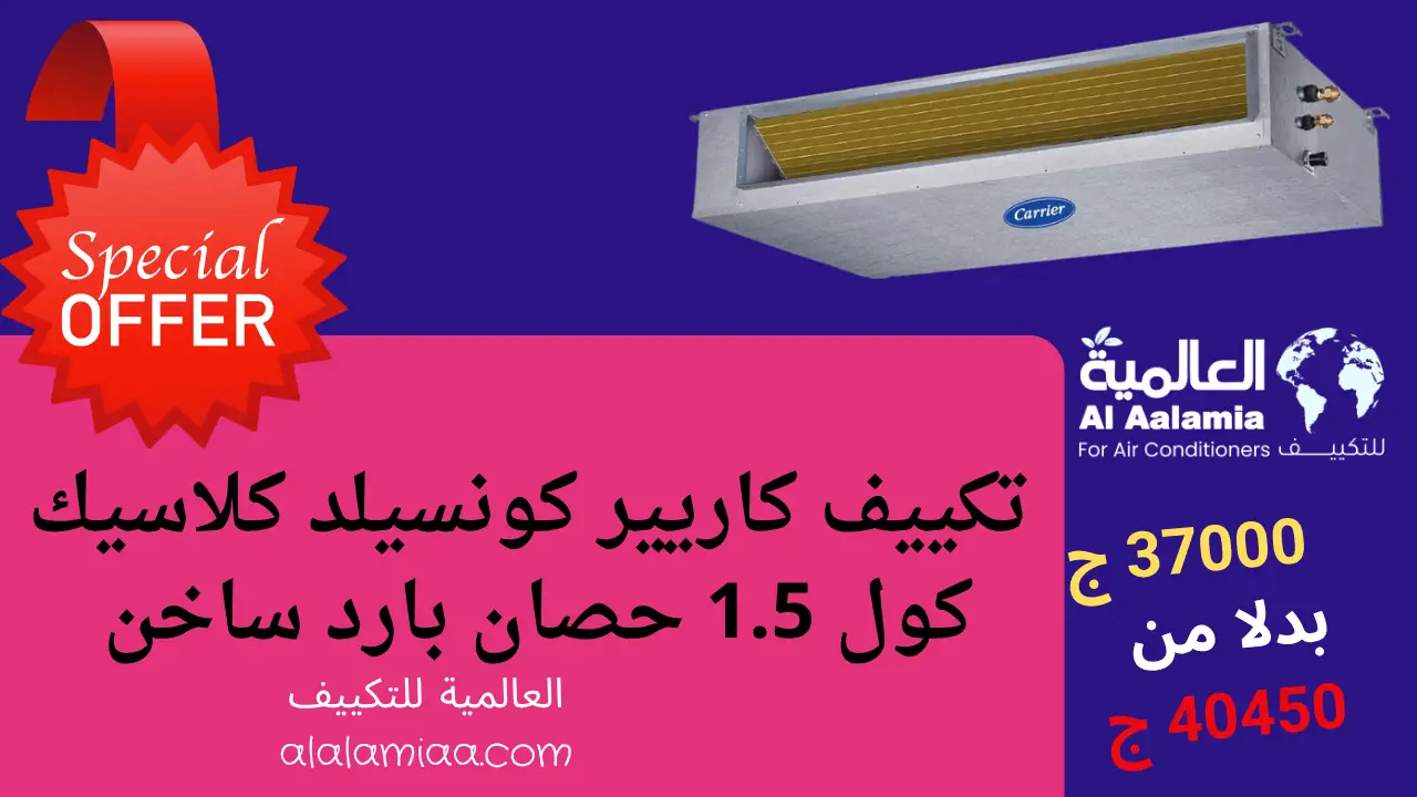 عروض تكييف كاريير كونسيلد كلاسيك كول 1.5 حصان بارد ساخن