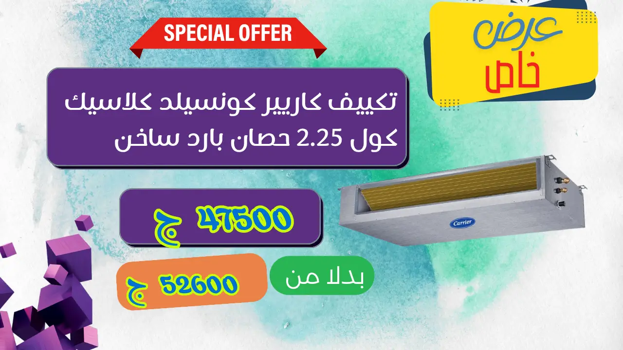 عروض تكييف كاريير كونسيلد كلاسيك كول 2.25 حصان بارد ساخن