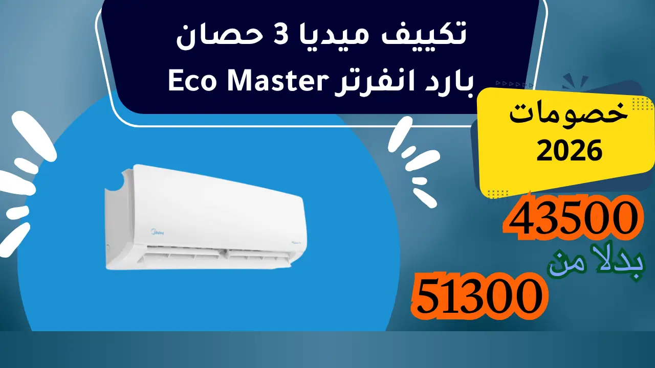 عروض وخصومات تكييف ميديا 3 حصان بارد انفرتر Eco Master