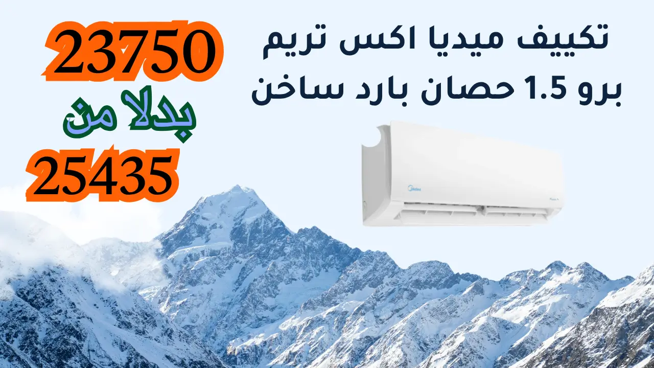 عروض تكييف ميديا اكس تريم برو 1.5 حصان بارد ساخن