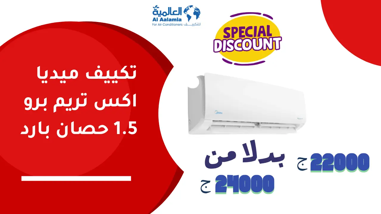 عروض تكييف ميديا اكس تريم برو 1.5 حصان بارد