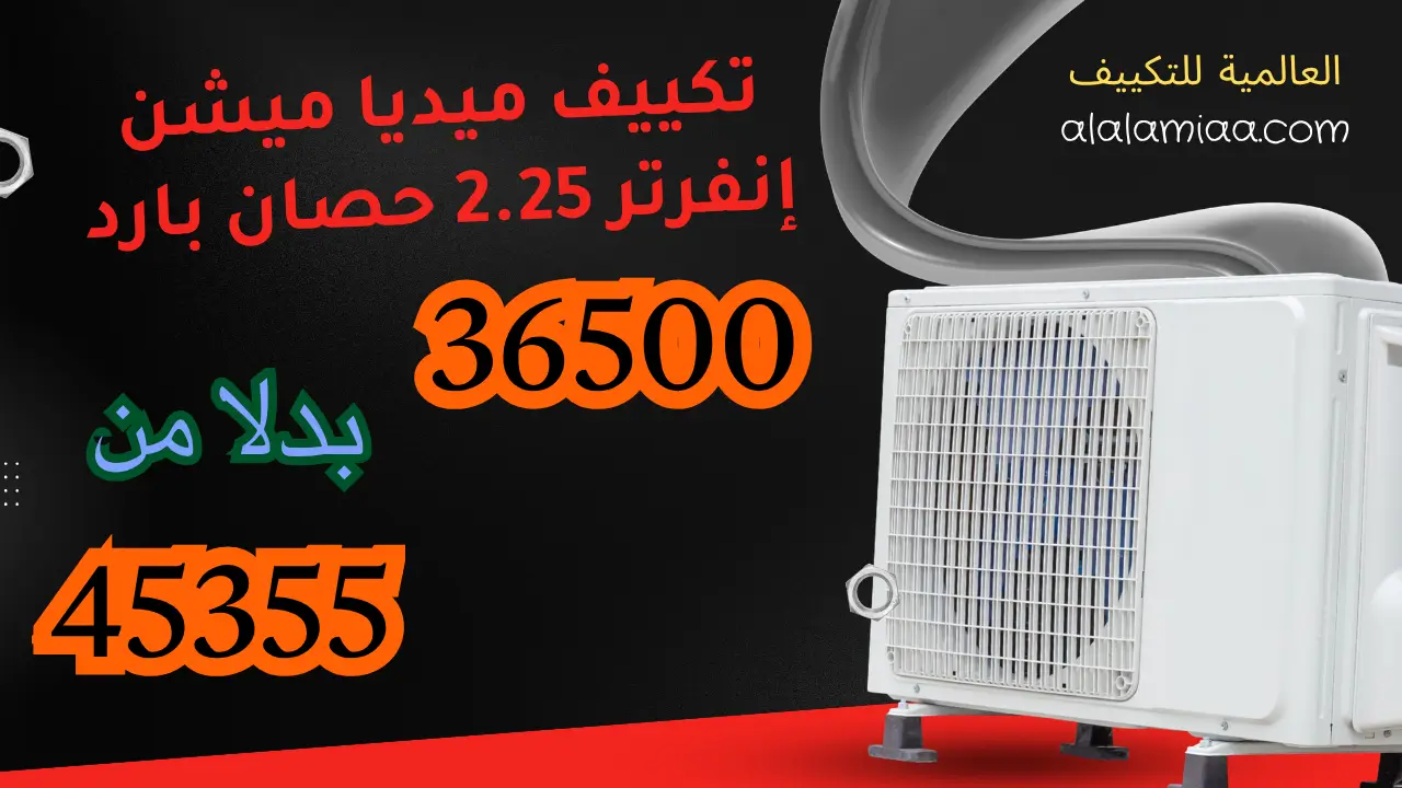 عروض تكييف ميديا ميشن إنفرتر 2.25 حصان بارد