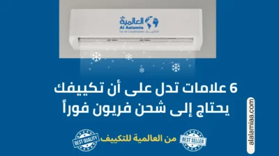 6 علامات تدل على أن تكييفك يحتاج إلى شحن فريون فوراً