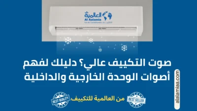 صوت التكييف عالي؟ دليلك لفهم أصوات الوحدة الخارجية والداخلية