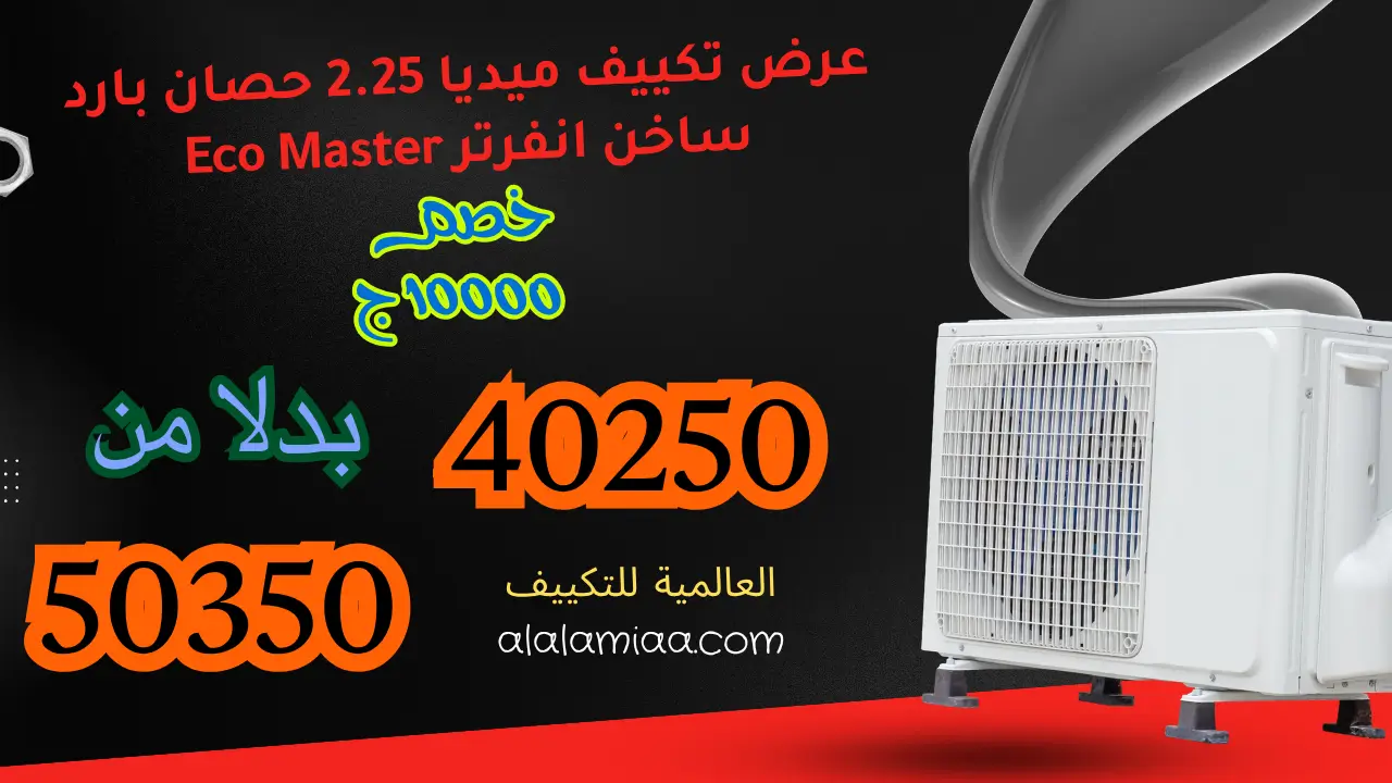 عرض تكييف ميديا 2.25 حصان بارد ساخن انفرتر Eco Master