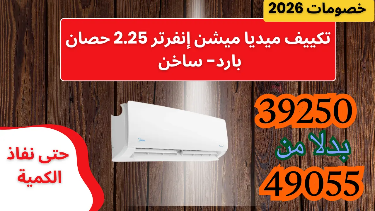 عرض تكييف ميديا ميشن إنفرتر 2.25 حصان بارد- ساخن