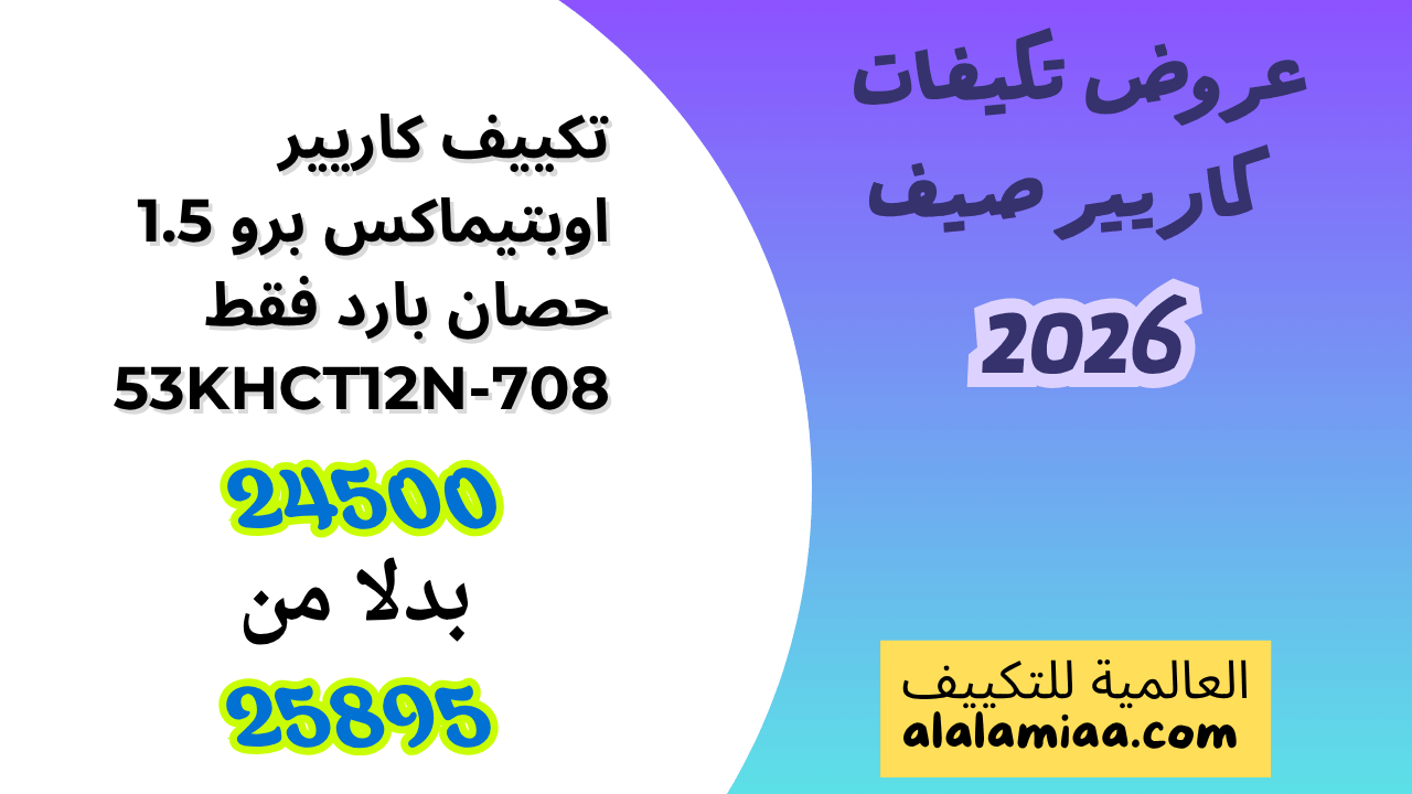 عروض تكيفات كاريير صيف 2026