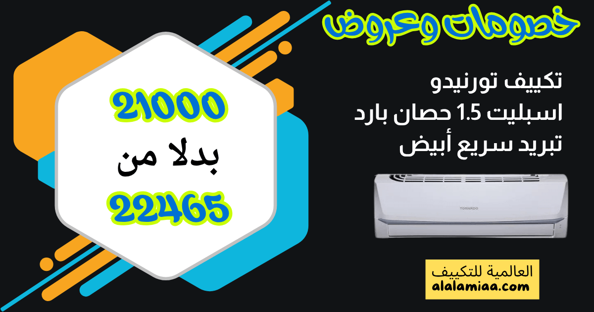 عروض تكييف تورنيدو اسبليت 1.5 حصان بارد تبريد سريع أبيض
