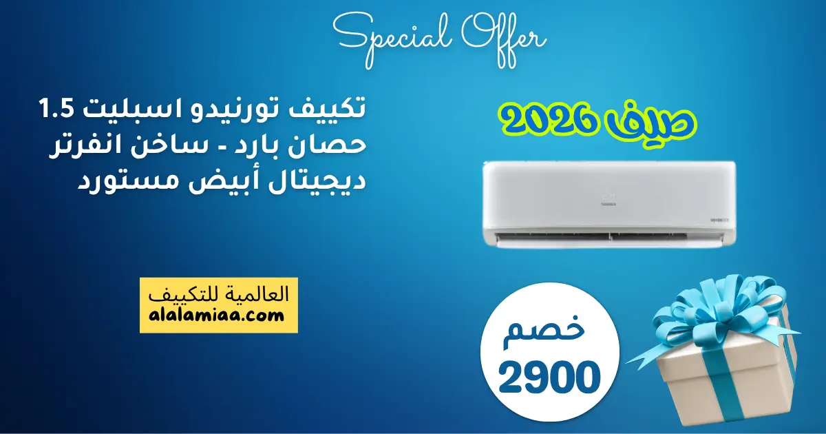 عروض تكييف تورنيدو اسبليت 3 حصان بارد ديجيتال تبريد سريع أبيض