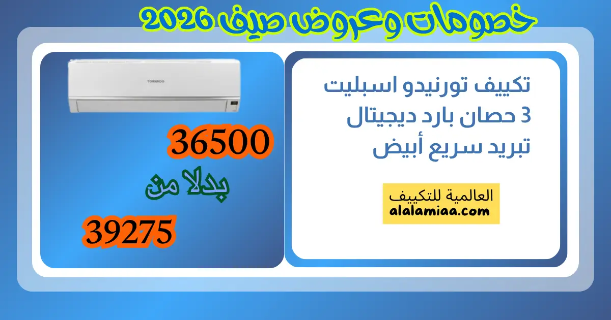 عروض تكييف تورنيدو اسبليت 3 حصان بارد ديجيتال تبريد سريع أبيض