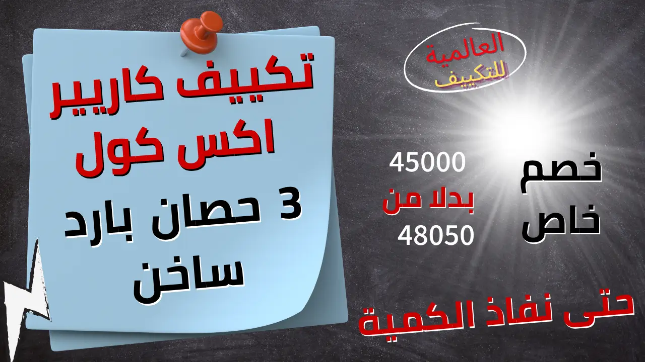 عروض تكييف كاريير اكس كول 3 حصان بارد ساخن