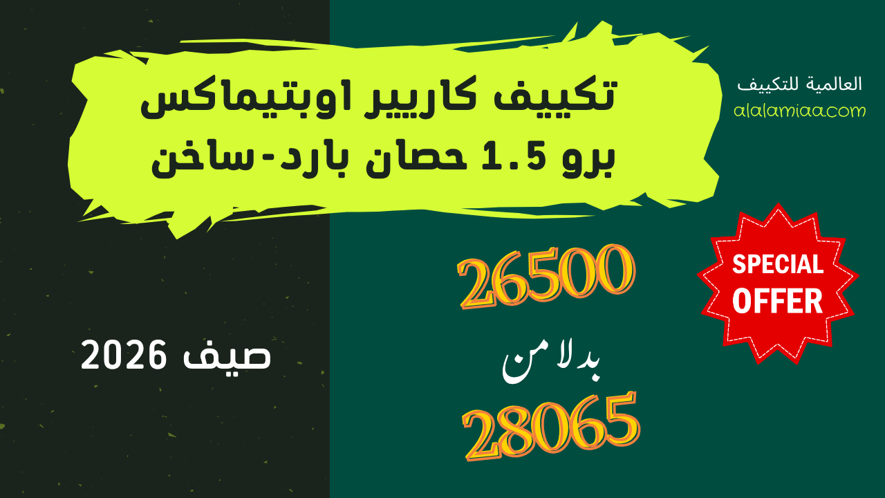 عروض تكييف كاريير اوبتيماكس برو 1.5 حصان بارد-ساخن