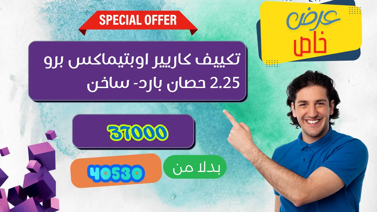 عروض تكييف كاريير اوبتيماكس برو 2.25 حصان بارد- ساخن