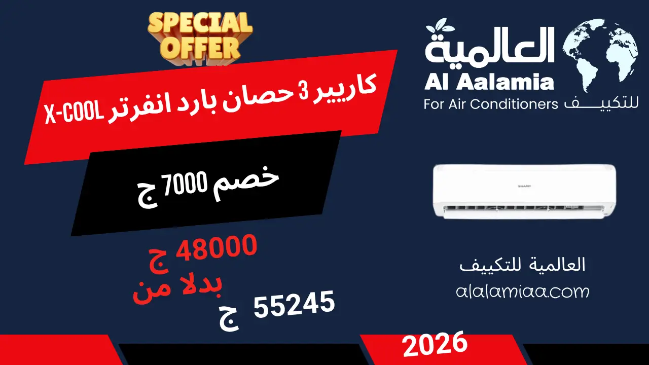 عروض كاريير 3 حصان بارد انفرتر X-COOL