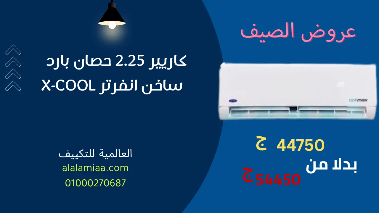 عروض تكييف كاريير 2.25 حصان بارد ساخن انفرتر X-COOL