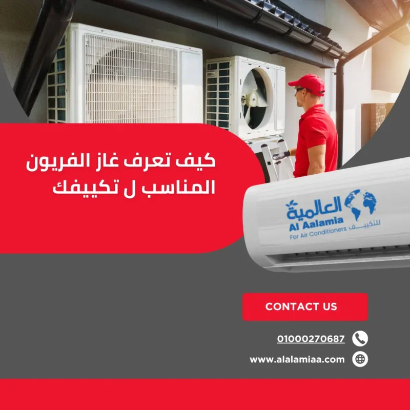 كيف تعرف غاز الفريون المناسب ل تكييفك