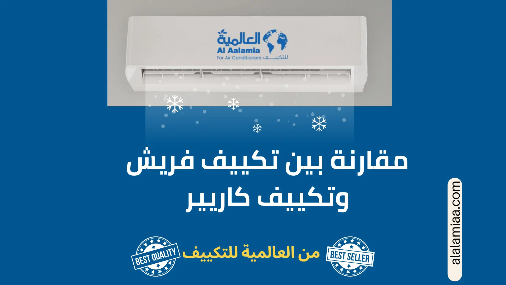 مقارنة بين تكييف فريش وتكييف كاريير من حيث استهلاك الكهرباء