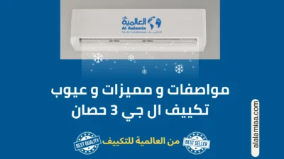 مواصفات  تكييف ال جي 3 حصان و المميزات و العيوب