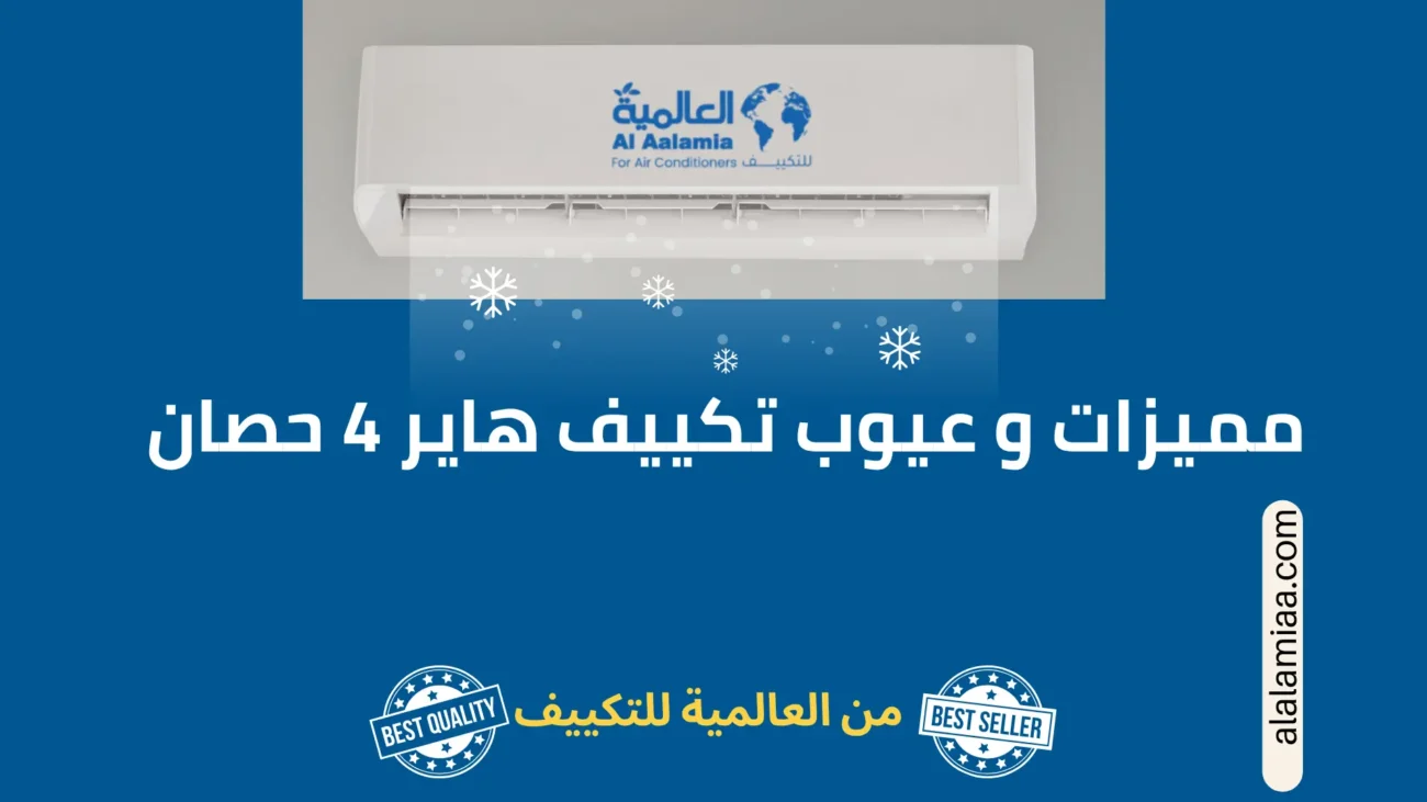مميزات و عيوب تكييف هاير 4 حصان