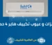 مميزات و عيوب تكييف هاير 4 حصان