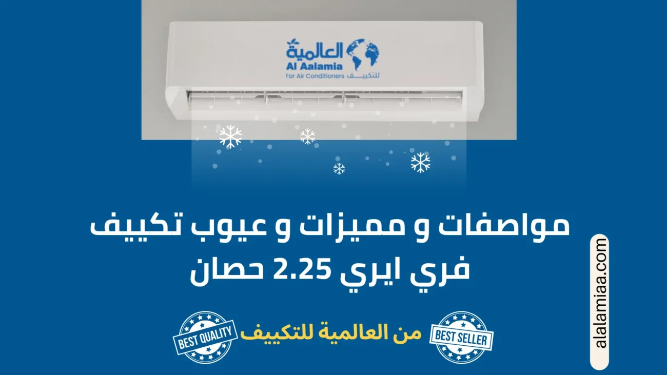 مميزات و عيوب تكييف فري إير 2.25 حصان