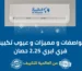 مميزات و عيوب تكييف فري إير 2.25 حصان