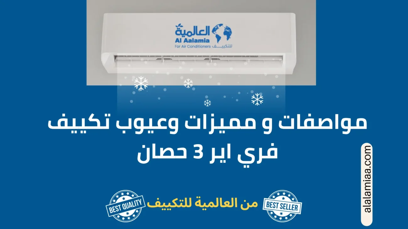 مواصفات و مميزات وعيوب تكييف فري اير 3 حصان