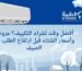 افضل وقت لشراء التكييف