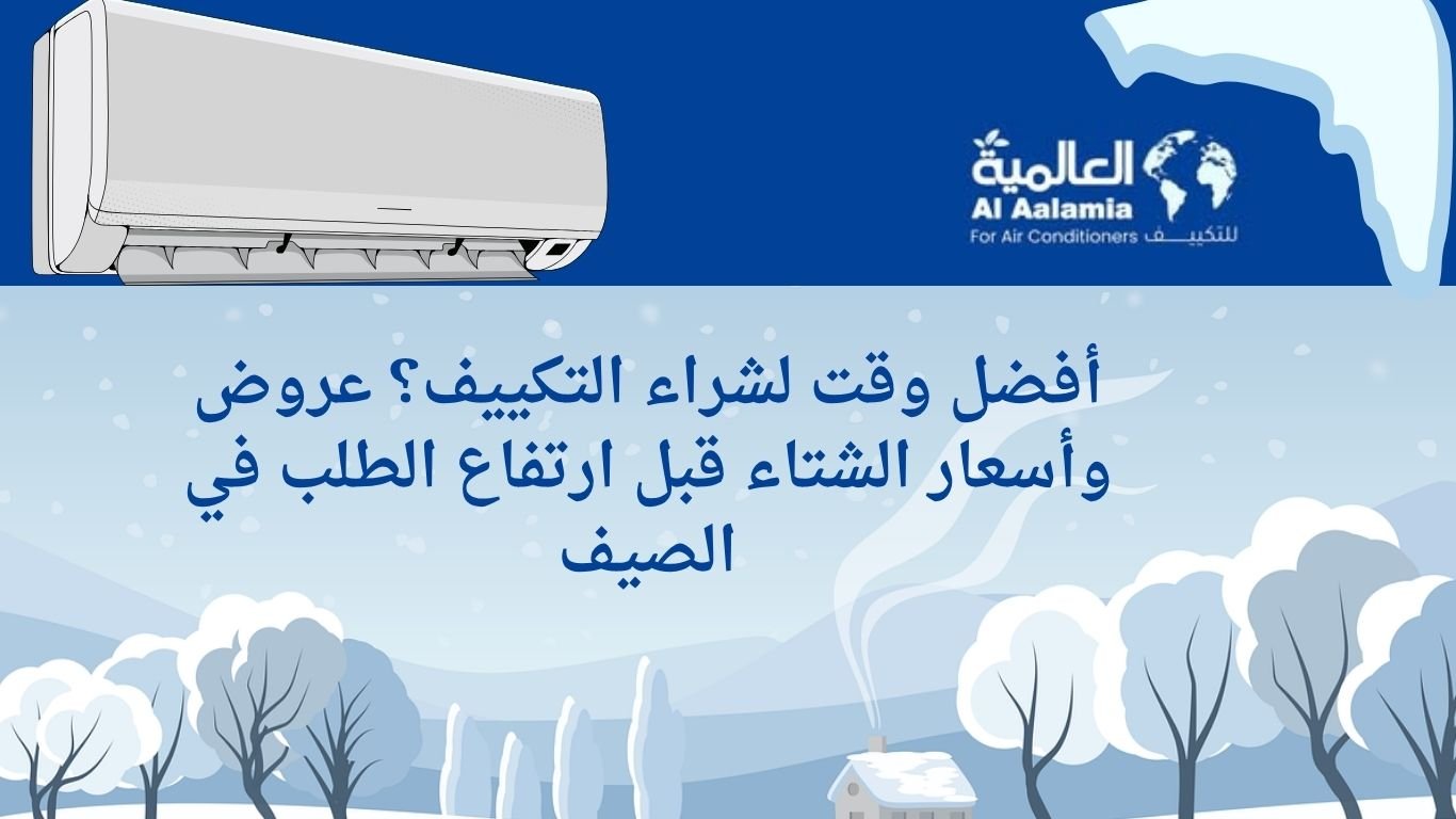 افضل وقت لشراء التكييف
