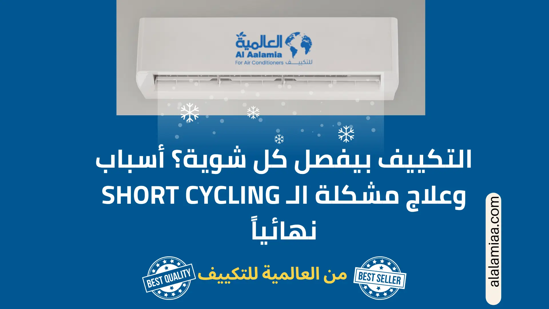 التكييف يفصل ويشتغل بسرعة؟ أسباب مشكلة Short Cycling وحلها