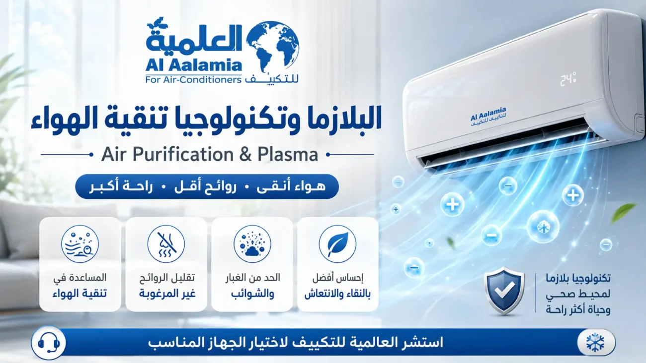 تكنولوجيا البلازما وتنقية الهواء في التكييفات