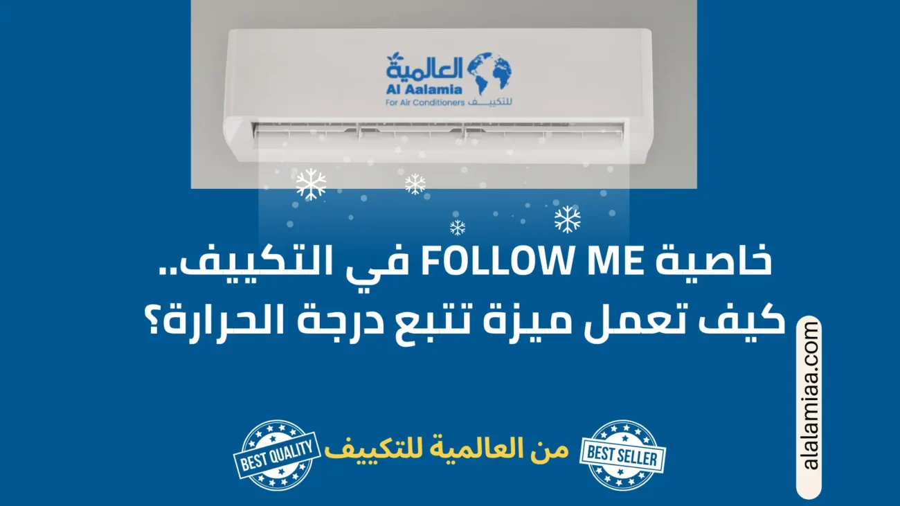 خاصية Follow Me في التكييف. كيف تعمل ميزة تتبع درجة الحرارة؟ خاصية Follow Me في التكييف.. كيف تعمل ميزة تتبع درجة الحرارة؟
