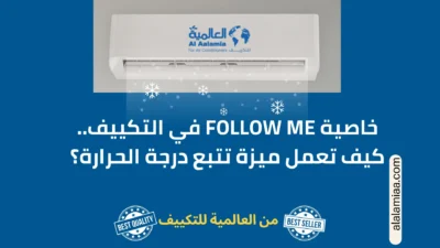 خاصية Follow Me في التكييف.. كيف تعمل ميزة تتبع درجة الحرارة؟